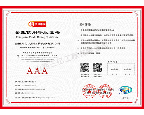 AAA級企業(yè)信用等級證書
