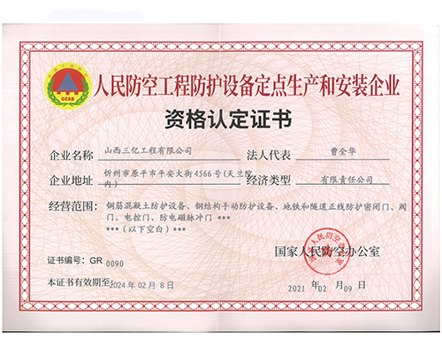 人民防空工程防護(hù)設(shè)備定點生產(chǎn)和安裝企業(yè)